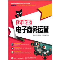 企業級電子商務運營 構建穩健、高效與可持續的線上經營體系